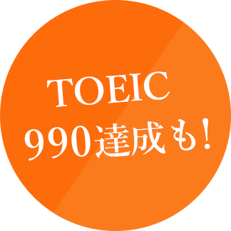 TOEIC 990達成も！